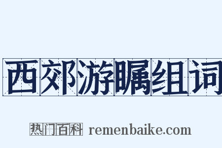 西郊游瞩组词是什么意思的图片